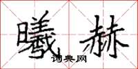 袁强曦赫楷书怎么写