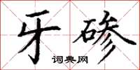 丁谦牙碜楷书怎么写