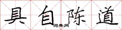 袁强具自陈道楷书怎么写