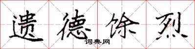 袁强遗德馀烈楷书怎么写