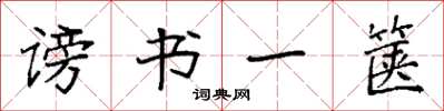 袁强谤书一箧楷书怎么写