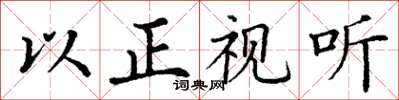 丁谦以正视听楷书怎么写