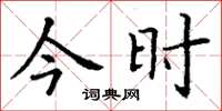 丁谦今时楷书怎么写