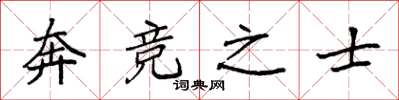 袁强奔竞之士楷书怎么写