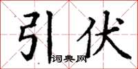 丁谦引伏楷书怎么写