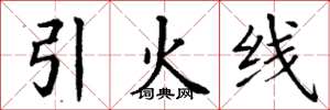 丁谦引火线楷书怎么写