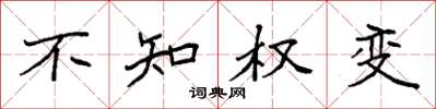 袁强不知权变楷书怎么写