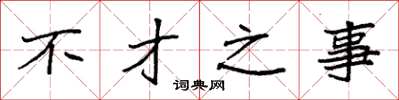 袁强不才之事楷书怎么写