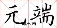 丁谦元端楷书怎么写