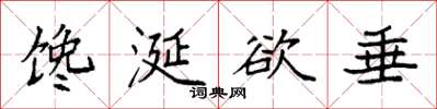 袁强馋涎欲垂楷书怎么写