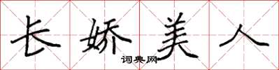 袁强长娇美人楷书怎么写