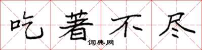 袁强吃著不尽楷书怎么写