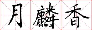 丁谦月麟香楷书怎么写