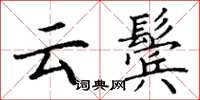 丁谦云鬓楷书怎么写
