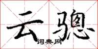 丁谦云骢楷书怎么写
