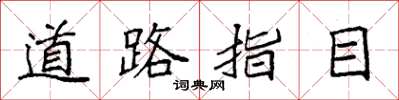 袁强道路指目楷书怎么写