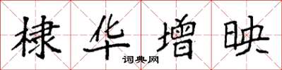 袁强棣华增映楷书怎么写
