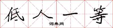 袁强低人一等楷书怎么写