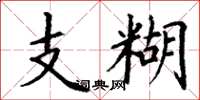 丁谦支糊楷书怎么写