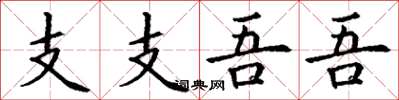 丁谦支支吾吾楷书怎么写
