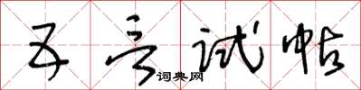 王冬龄五言试帖草书怎么写
