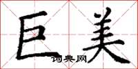丁谦巨美楷书怎么写