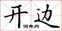 丁谦开边楷书怎么写