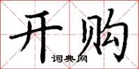 丁谦开购楷书怎么写