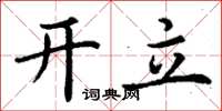 丁谦开立楷书怎么写