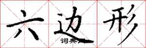 丁谦六边形楷书怎么写
