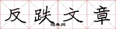 袁强反跌文章楷书怎么写