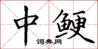 丁谦中鲠楷书怎么写