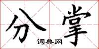 丁谦分掌楷书怎么写