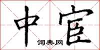 丁谦中宦楷书怎么写