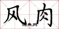 丁谦风肉楷书怎么写