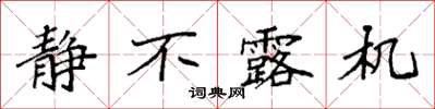 袁强静不露机楷书怎么写