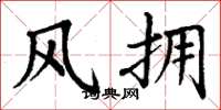 丁谦风拥楷书怎么写