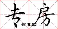 丁谦专房楷书怎么写