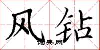 丁谦风钻楷书怎么写