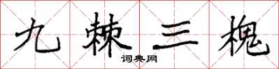 袁强九棘三槐楷书怎么写