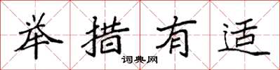 袁强举措有适楷书怎么写