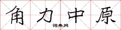 袁强角力中原楷书怎么写