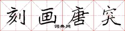 袁强刻画唐突楷书怎么写