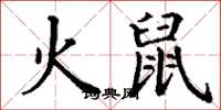 丁谦火鼠楷书怎么写