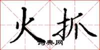丁谦火抓楷书怎么写
