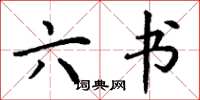 丁谦六书楷书怎么写