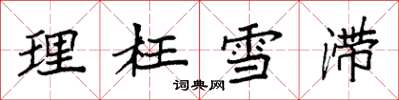 袁强理枉雪滞楷书怎么写