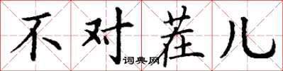 丁谦不对茬儿楷书怎么写