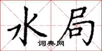 丁谦水局楷书怎么写