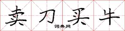 袁强卖刀买牛楷书怎么写